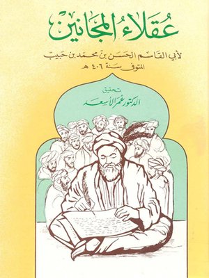 cover image of عقلاء المجانين